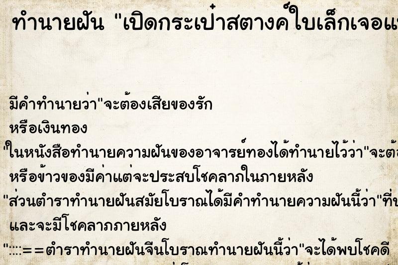 ทำนายฝัน เปิดกระเป๋าสตางค์ใบเล็กเจอแบงค์ 50 บาท 1 ใบ ทำนายฝัน เปิดกระเป๋าสตางค์ใบเล็กเจอแบงค์ 50 บาท 1 ใบ